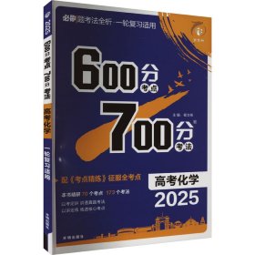 600分考点 700分考法 高考化学 2025 9787513149310 杨文彬 开明出版社