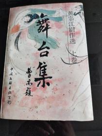 黄宗江剧作选：舞台集、嫁接集