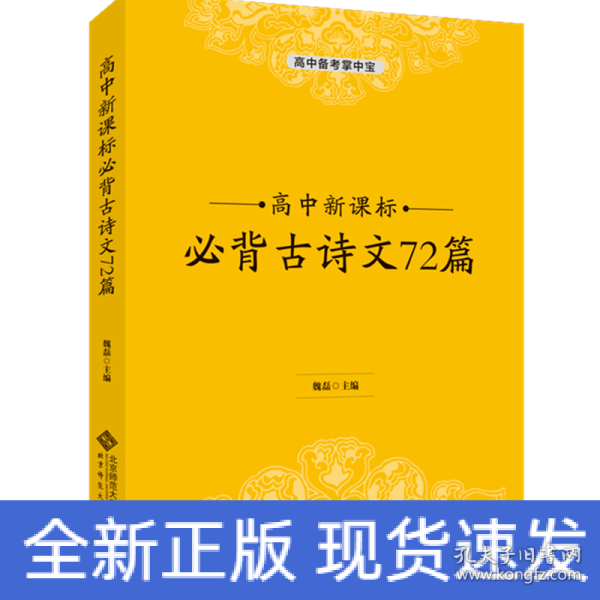 高中新课标必背古诗文72篇