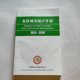 友好城市统计手册 1973-2018