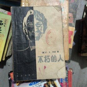 不朽的人