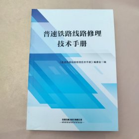 普速铁路线路修理技术手册