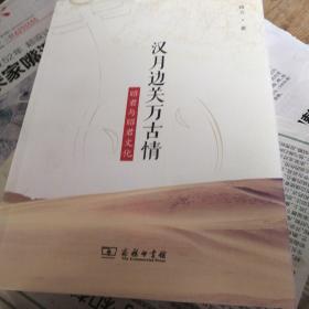 汉月边关万古情——昭君与昭君文化（9～s）