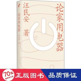 論家用電器 散文 汪民安