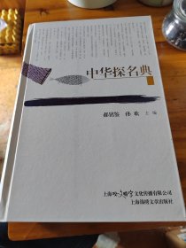 中华探名典