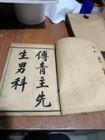 清代名医傅青主先生中医书名著《传青主先生男科》，极其珍贵的清代傅青主先生男科药书。清古籍善本！(书的前几页有虫咬)