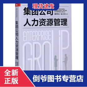 集团公司人力资源管理 9787300286112