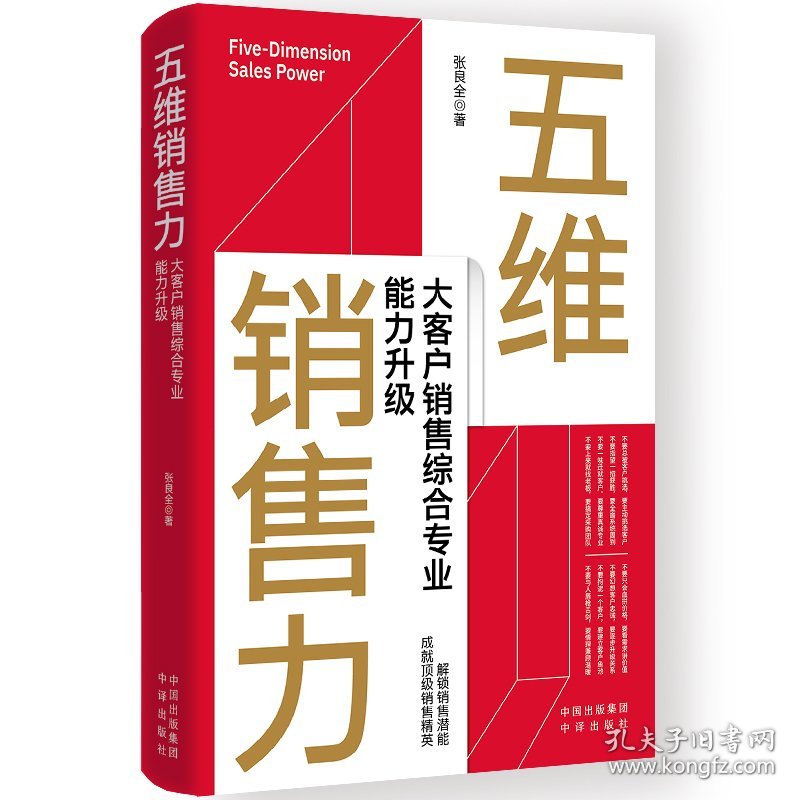 五维销售力：大客户销售综合专业能力升级