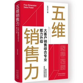 五维销售力：大客户销售综合专业能力升级
