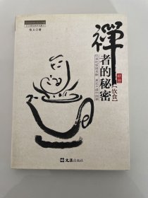 茶密修养禅文化丛书：禅者的秘密（饮食）（签名）