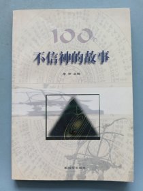 100个不信神的故事
