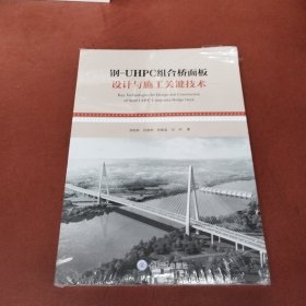 钢-UHPC组合桥面板——设计与施工关键技术