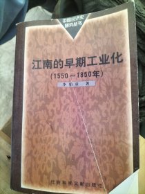 江南的早期工业化：1550~1850年