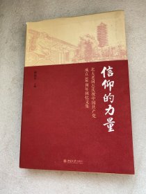 信仰的力量——北大老同志庆祝中国共产党成立100周年回忆文集