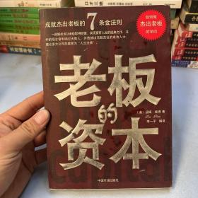 老板的资本:成就杰出老板的7条金法则