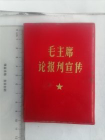 塑皮笔记本 毛主席论报刊宣传 极少量笔记 大部分空白