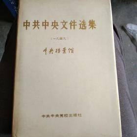 中共中央文件选集（第十八册1949.1月－9月）