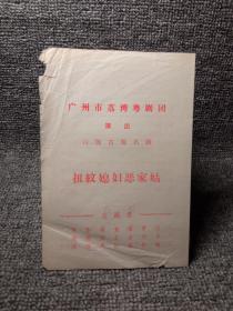 ［节目单］扭纹媳妇恶家姑~广州市荔湾粤剧团