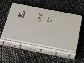 共和国作家文库《白鹿原》陈忠实，精装，一版一印，仅印500册，品相十分完美，收藏佳品。