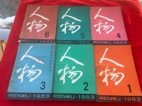 人物 1983年（全六册）