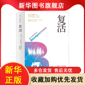 复活(全新修订名家全译无删减)/世界文学经典名译文库 李辉凡 9787205096717 辽宁人民出版社
