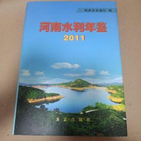 河南水利年鉴2011