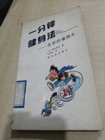 一分钟健身法——奇妙的瑜伽术 （日）藤本宪幸 著