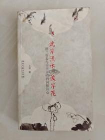 此岸流水彼岸花：纳兰容若与仓央嘉措的词情诗心（国内首部将纳兰容若与仓央嘉措的诗词爱情一同呈现的精美力作!)