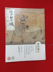 紫禁城2021.2 ——新春颂牛 中国传统牛文化