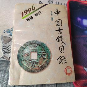中国古钱目录（1996）