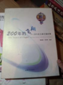 200年的飞翔：浮升航空器专题邮集
2009年一版一印