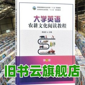 大學(xué)英語(yǔ)農(nóng)耕文化閱讀教程.第1冊(cè)第一冊(cè) 李喜芬 中國(guó)農(nóng)業(yè)出版社2022年版 9787109297852