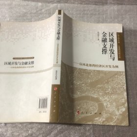 区域开发与金融支撑：以环北部湾经济区开发为例