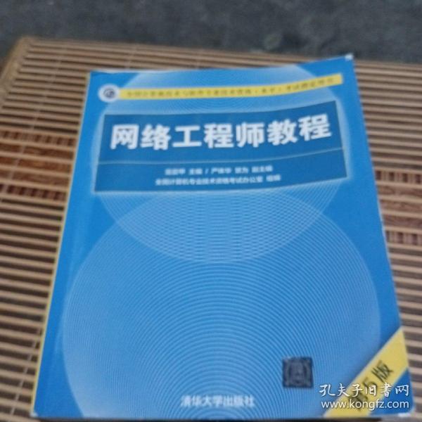 网络工程师教程（第5版）（全国计算机技术与软件专业技术资格（水平）考试指定用书）