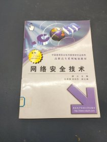 網(wǎng)絡(luò)安全技術(shù)