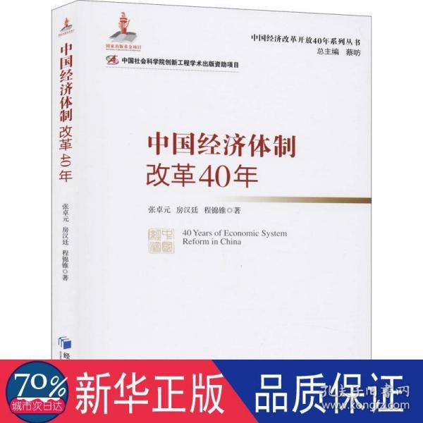 中国经济体制改革40年