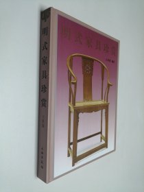 明式家具珍赏 王世襄 文物出版社