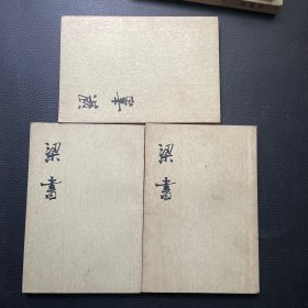 梁书（全三册）