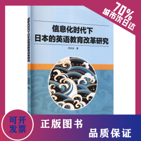 信息化時代下日本的英語教育改革研究 9787518086900
