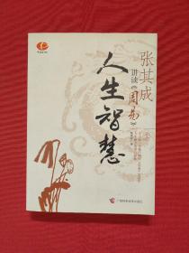张其成讲读《周易》人生智慧