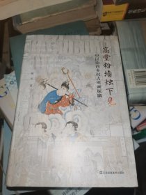 高堂粉墙烛下见-中国山西乡村古壁画探幽