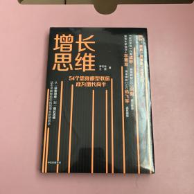 增长思维【全新未开封实物拍照现货正版】