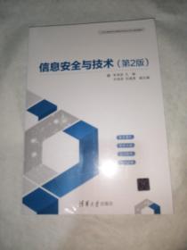 信息安全与技术（第2版）（21世纪高等学校网络空间安全专业规划教材）