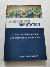 捍卫与恢复公司名誉的12个步骤Corporate Reputation : 12 Steps to Safeguarding and