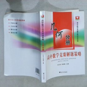 高中数学竞赛解题策略几何分册