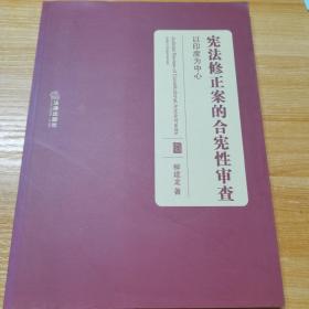 宪法修正案的合宪性审查：以印度为中心