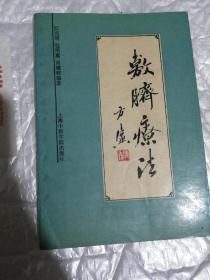 敷脐疗法（一版一印，本书共收集脐部给药法487种）