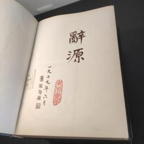 辞源 修订版 1-4册全 精装均为一版一印 一册1979修订一版一印 二册1980修订一版1981一印 三册1981修订一版1982一印 四册1983修订一版1984一印