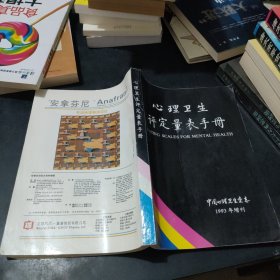 心理卫生评定量表手册