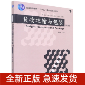 货物运输与包装(第2版普通高等教育物流管理专业规划教材)
